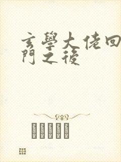 玄学大佬回到豪门之后