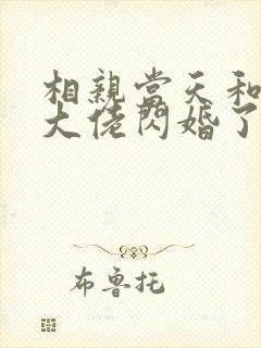 相亲当天和豪门大佬闪婚了免费观看