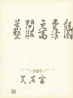 叶问免费观看完整版高清国语