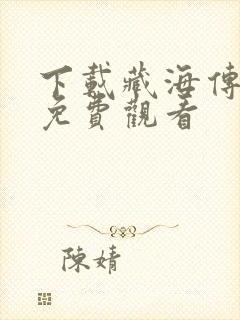 下载藏海传全集免费观看