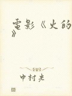 电影《火的女儿》