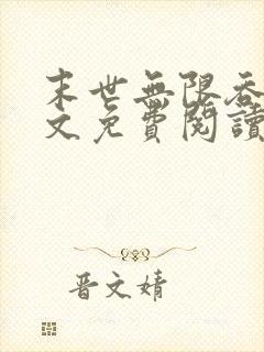 末世无限吞噬全文免费阅读