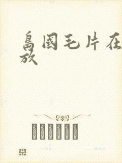 岛国毛片在线播放