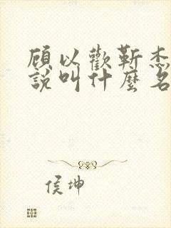 顾以欢靳杰铭小说叫什么名字