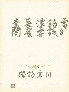 李采潭的电影《闺蜜要钱》