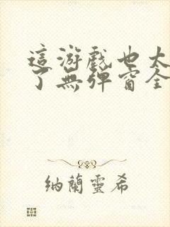 这游戏也太真实了无弹窗全文免费阅读