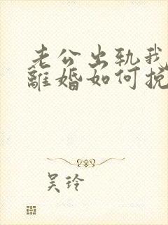 老公出轨我不想离婚如何挽回