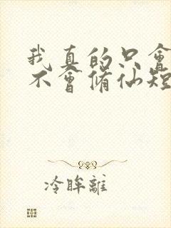 我真的只会砍树不会修仙短剧免费下载