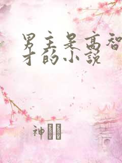 男主是高智商天才的小说