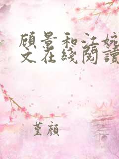 顾景和江婉辞全文在线阅读