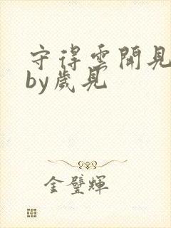 守得云开见月明by岁见