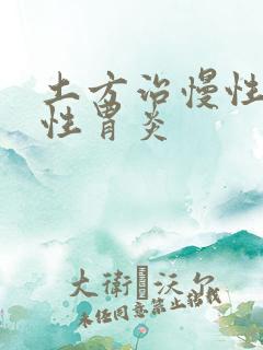 土方治慢性萎缩性胃炎