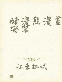 酷漫熊漫画下载安装