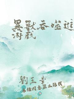 异兽吞噬进化的游戏