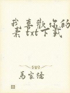 我喜欢你的信息素 txt下载