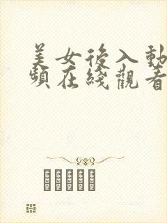 美女后入动态视频在线观看