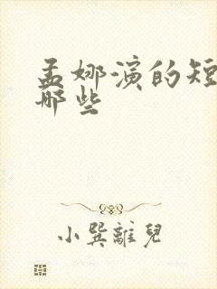 孟娜演的短剧有哪些