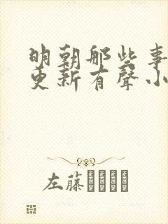 明朝那些事儿王更新有声小说六月