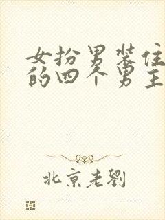 女扮男装住男寝的四个男主