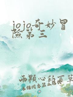 jojo奇妙冒险第三