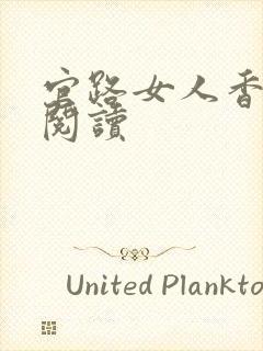 官路女人香在线阅读