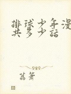 排球少年漫画一共多少话