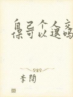 自己个人交的社保可以退吗