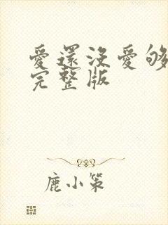 爱还没爱够原唱完整版