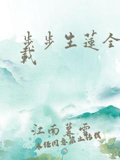 步步生莲全文下载
