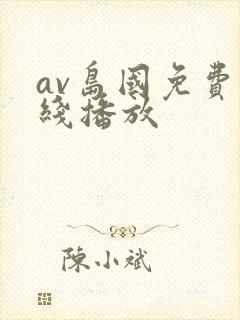 av岛国免费在线播放