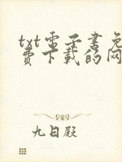 txt电子书免费下载的网站
