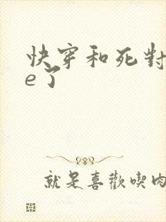 快穿和死对头he了