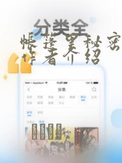 帐篷里秘密漫画作者介绍