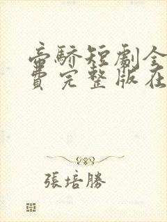 帝骄短剧全集免费完整版在线观看