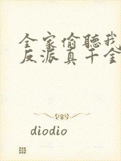 全家偷听我心声反派真千金杀疯了