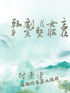 韩剧《女主人公》完整版在线播放