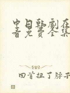 中日韩剧在线观看免费全集电视剧