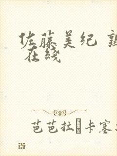 佐藤美纪 熟女 在线