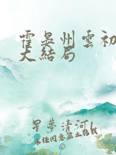 霍晏州云初小说大结局