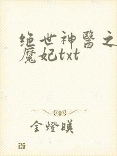 绝世神医之逆天魔妃txt