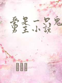 受是一只鬼的双男主小说