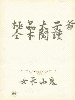 极品太子爷在线全本阅读