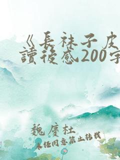 《长袜子皮皮》读后感200字