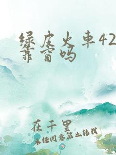 绿皮火车42号靠窗吗