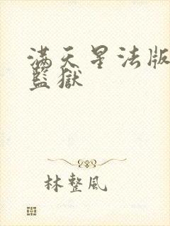 满天星法版高压监狱