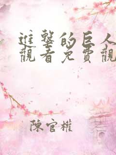 进击的巨人在线观看免费观看最终季