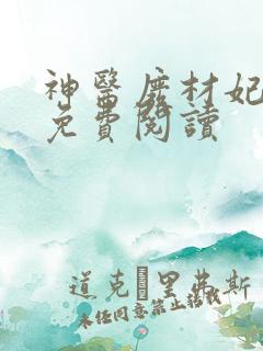 神医废材妃全本免费阅读