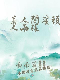 真人闺蜜头像单人两张