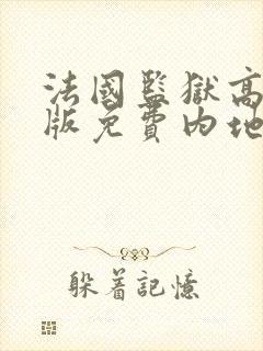 法国监狱高压法版免费内地观看