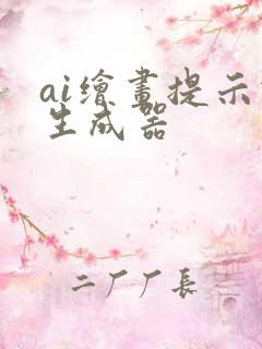 ai绘画提示词生成器